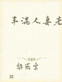 丰满人妻老熟妇
