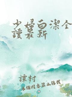 少妇白洁全文阅读最新