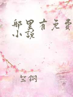 哪里有免费言情小说