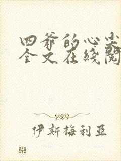 四爷的心尖宠妃全文在线阅读