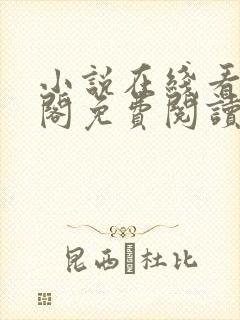 小说在线看笔趣阁免费阅读