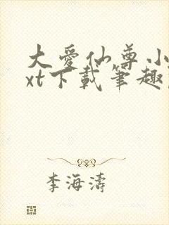 大爱仙尊小说txt下载笔趣阁