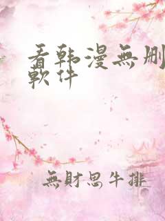 看韩漫无删减的软件