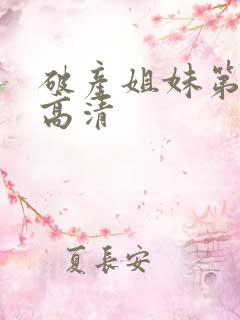 破产姐妹第五季高清