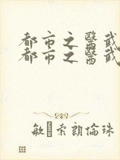 都市之医武风流都市之医武风流孙哲