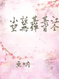 小说某某江添盛望无弹窗全文免费阅读