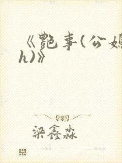 《艳事(公媳 h)》