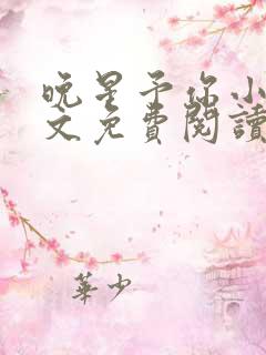 晚星予你小说全文免费阅读无弹窗