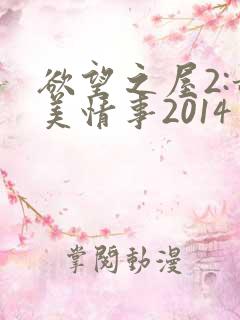 欲望之屋2:甜美情事2014