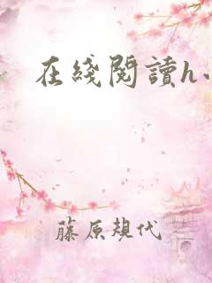 在线阅读h小说