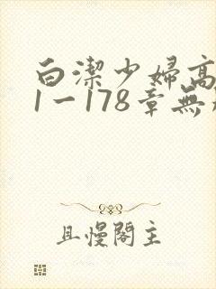 白洁少妇高义第1一178章无删减
