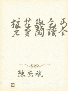 校花与乞丐小说免费阅读全文