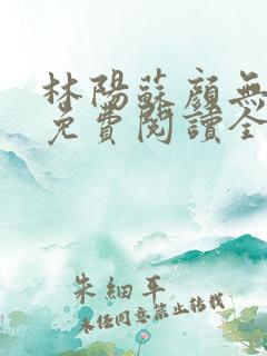 林阳苏颜无弹窗免费阅读全文