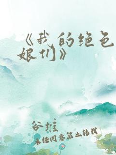 《我的绝色老板娘们》