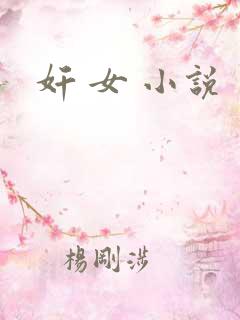 奸 女 小说
