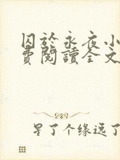囚于永夜小说免费阅读全文无删减
