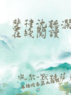 裴律沈听澜小说在线阅读