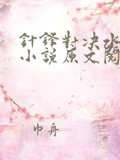 针锋对决水千丞小说原文阅读