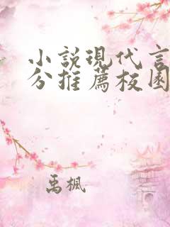 小说现代言情高分推荐校园