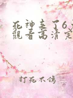 死神来了6免费观看高清完整版在线观看