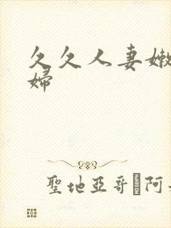 久久人妻嫩草少妇