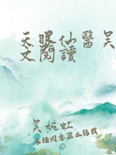 天眼仙医吴北全文阅读