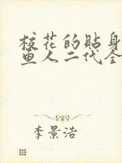 校花的贴身高手鱼人二代全本免费