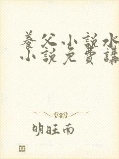 养父小说水千丞小说免费讲的是什么