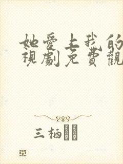 她爱上我的谎电视剧免费观看韩剧