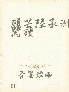 顾芒陆承洲免费阅读