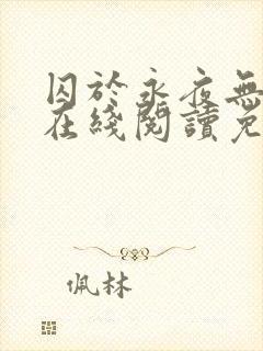 囚于永夜无删减在线阅读免费