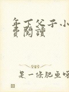 年下父子小说免费阅读