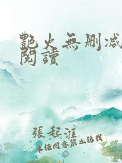 艳火无删减全本阅读