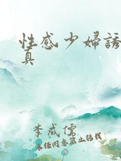 性感少妇诱惑写真