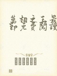 万相之王最新章节免费阅读笔趣阁