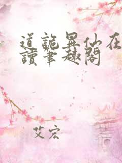 道诡异仙在线阅读笔趣阁