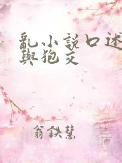 乱小说口述女人与狍交