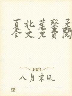 夏北叶馨柔小说全文免费阅读