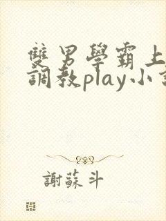 双男学霸上课被调教play小说