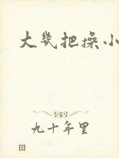 大几把操小逼逼