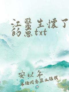 江医生怀了对头的崽txt