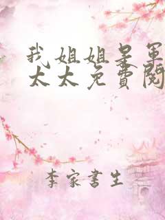 我姐姐是军阀姨太太免费阅读