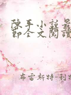 陈平小说最新章节全文阅读