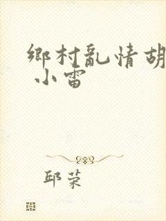 乡村乱情胡秀英 小雷