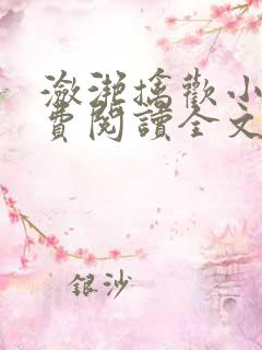 潋滟擒欢小说免费阅读全文