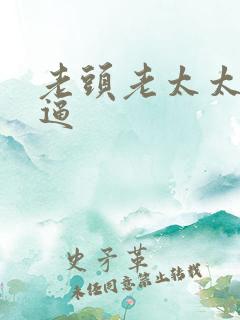 老头老太太操大逼