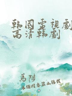 韩国电视剧免费高清韩剧