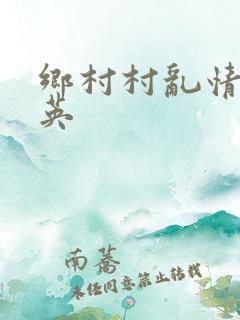 乡村村乱情胡秀英