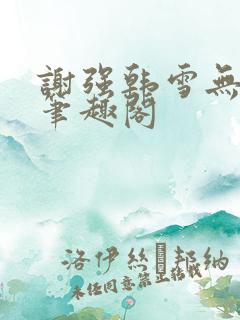 谢强韩雪无弹窗笔趣阁