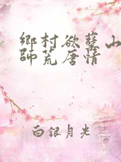 乡村欲孽山村教师荒唐情